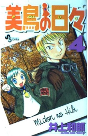 美鳥の日々4巻の表紙