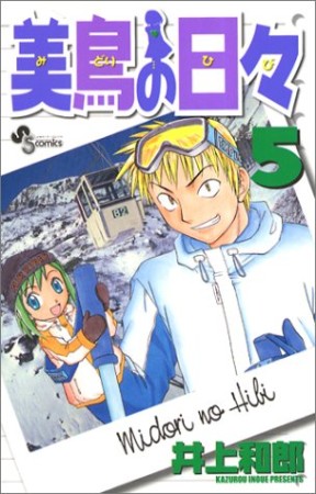 美鳥の日々5巻の表紙