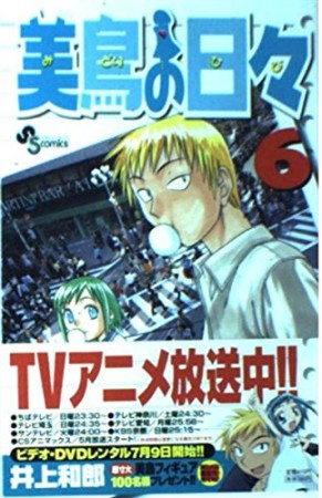 美鳥の日々6巻の表紙