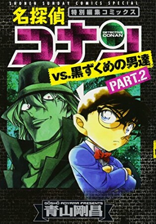 名探偵コナンvs.黒ずくめの男達2巻の表紙