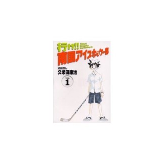 行け!!南国アイスホッケー部 ワイド版1巻の表紙