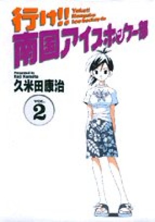 行け!!南国アイスホッケー部 ワイド版2巻の表紙