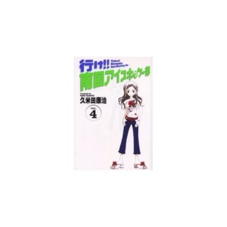 行け!!南国アイスホッケー部 ワイド版4巻の表紙