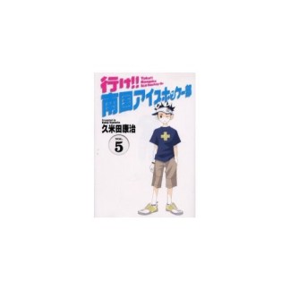 行け!!南国アイスホッケー部 ワイド版5巻の表紙