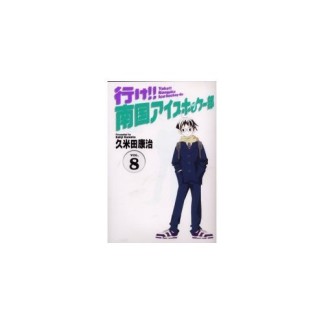 行け!!南国アイスホッケー部 ワイド版8巻の表紙