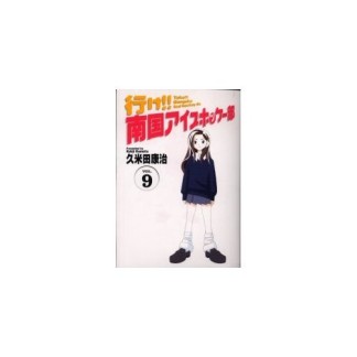 行け!!南国アイスホッケー部 ワイド版9巻の表紙