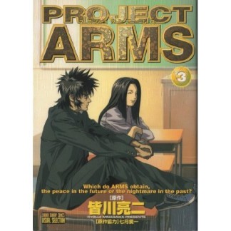 PROJECT ARMS アームズ テレビアニメ版3巻の表紙