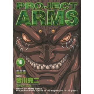 PROJECT ARMS アームズ テレビアニメ版4巻の表紙