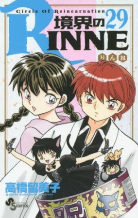 境界のＲＩＮＮＥ29巻の表紙