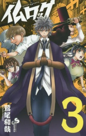 仏ロック3巻の表紙