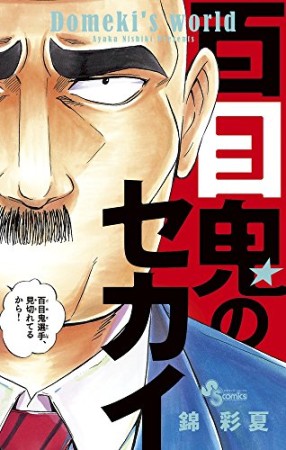 百目鬼のセカイ1巻の表紙