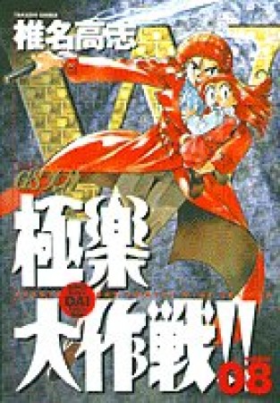 ワイド版 GS ゴーストスイーパー 美神 極楽大作戦!!8巻の表紙