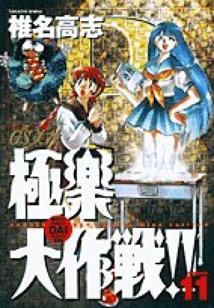 ワイド版 GS ゴーストスイーパー 美神 極楽大作戦!!11巻の表紙