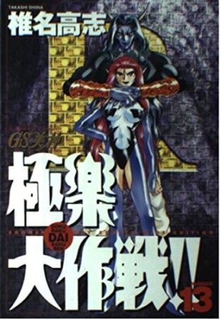 ワイド版 GS ゴーストスイーパー 美神 極楽大作戦!!13巻の表紙