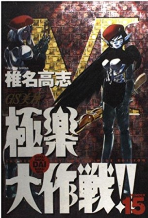 ワイド版 GS ゴーストスイーパー 美神 極楽大作戦!!15巻の表紙