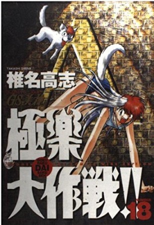 ワイド版 GS ゴーストスイーパー 美神 極楽大作戦!!18巻の表紙