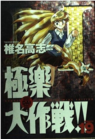 ワイド版 GS ゴーストスイーパー 美神 極楽大作戦!!19巻の表紙
