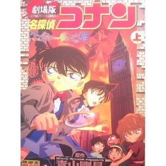 劇場版 名探偵コナン ベイカー街の亡霊1巻の表紙