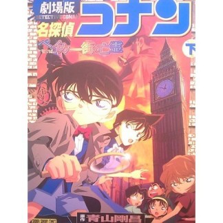 劇場版 名探偵コナン ベイカー街の亡霊2巻の表紙