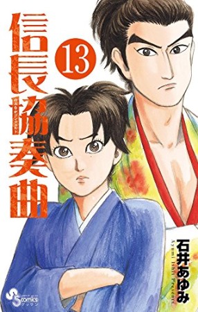 信長協奏曲13巻の表紙