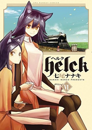 helck ヘルク6巻の表紙