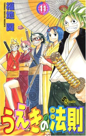 うえきの法則11巻の表紙