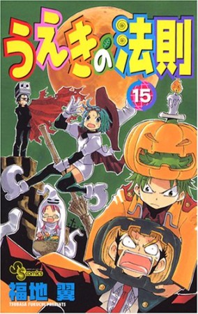 うえきの法則15巻の表紙