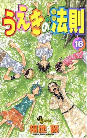 うえきの法則16巻の表紙