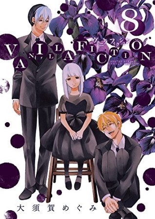 VANILLA FICTION8巻の表紙