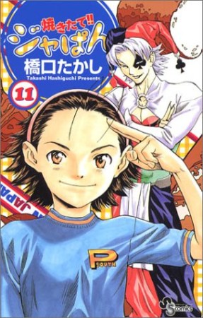 焼きたて!!ジャぱん11巻の表紙