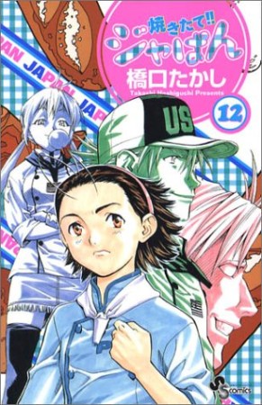 焼きたて!!ジャぱん12巻の表紙
