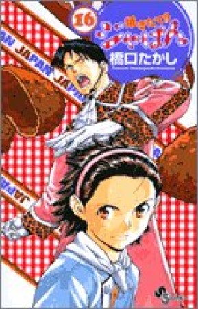 焼きたて!!ジャぱん16巻の表紙