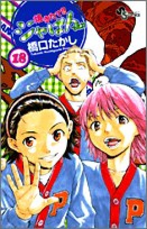 焼きたて!!ジャぱん18巻の表紙