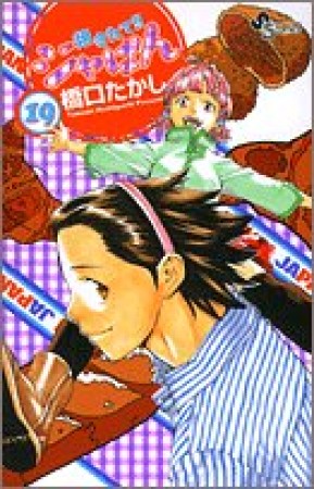 焼きたて!!ジャぱん19巻の表紙