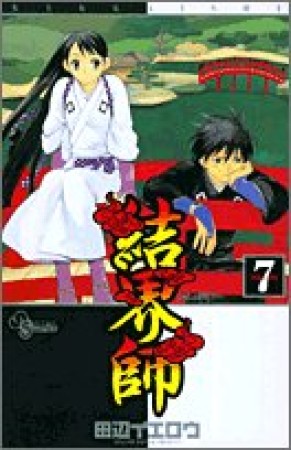 結界師7巻の表紙