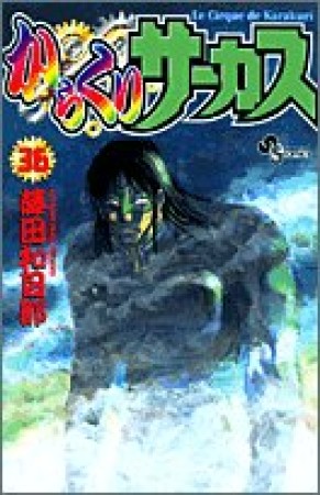 からくりサーカス36巻の表紙