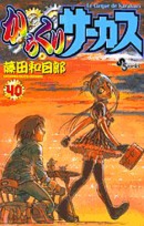 からくりサーカス40巻の表紙