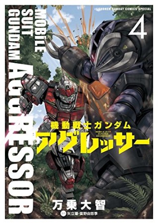 機動戦士ガンダム アグレッサー4巻の表紙