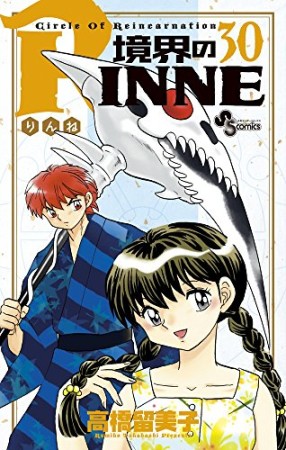 境界のＲＩＮＮＥ30巻の表紙