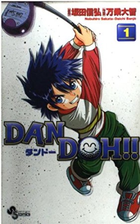 DAN DOH!! 新装版1巻の表紙