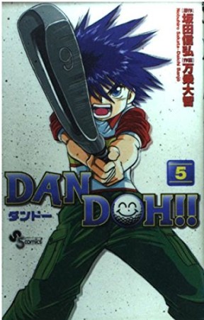 DAN DOH!! 新装版5巻の表紙