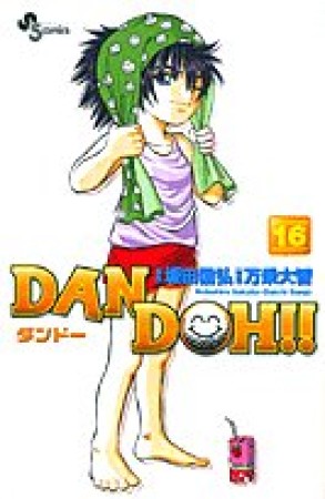 DAN DOH!! 新装版16巻の表紙