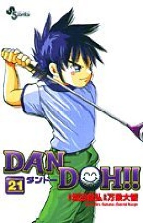 DAN DOH!! 新装版21巻の表紙