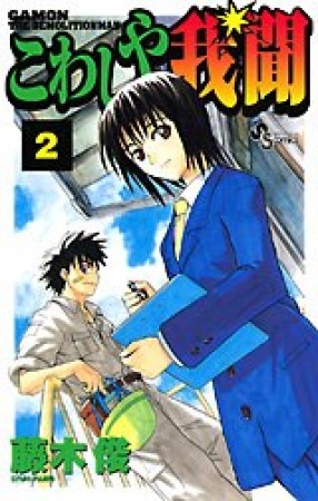 こわしや我聞2巻の表紙