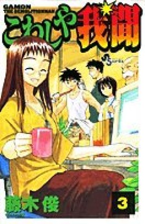 こわしや我聞3巻の表紙