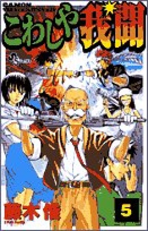こわしや我聞5巻の表紙