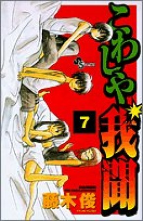 こわしや我聞7巻の表紙