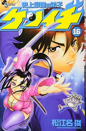 史上最強の弟子ケンイチ16巻の表紙