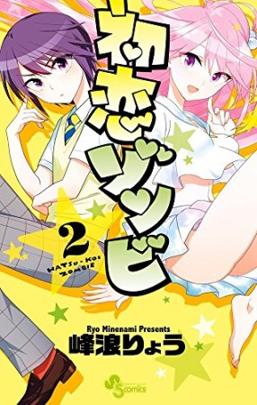 初恋ゾンビ2巻の表紙