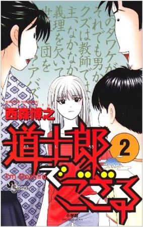 道士郎でござる2巻の表紙